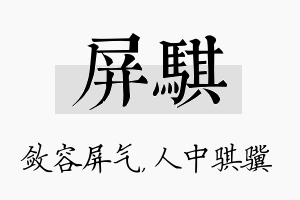 屏骐名字的寓意及含义