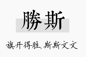 胜斯名字的寓意及含义