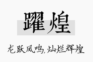 跃煌名字的寓意及含义