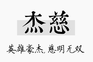 杰慈名字的寓意及含义