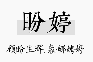 盼婷名字的寓意及含义