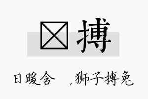 芃搏名字的寓意及含义