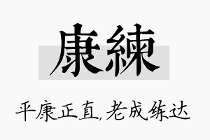 康练名字的寓意及含义