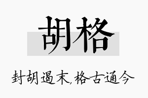 胡格名字的寓意及含义