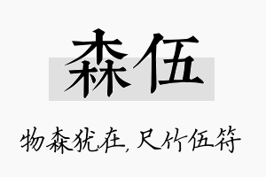 森伍名字的寓意及含义