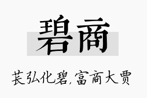 碧商名字的寓意及含义