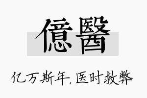 亿医名字的寓意及含义