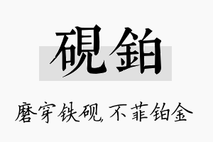 砚铂名字的寓意及含义