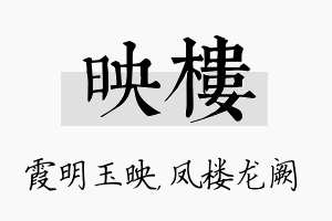 映楼名字的寓意及含义