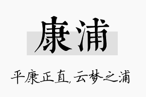 康浦名字的寓意及含义