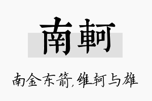 南轲名字的寓意及含义