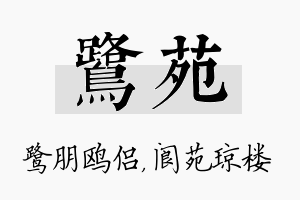 鹭苑名字的寓意及含义