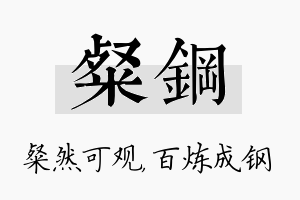 粲钢名字的寓意及含义