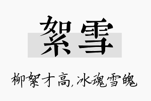 絮雪名字的寓意及含义