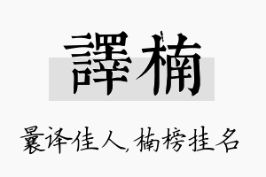 译楠名字的寓意及含义