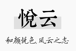 悦云名字的寓意及含义