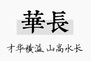 华长名字的寓意及含义