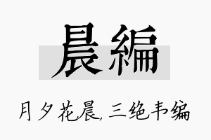 晨编名字的寓意及含义