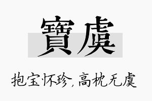 宝虞名字的寓意及含义