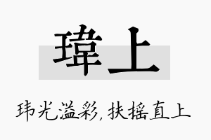 玮上名字的寓意及含义