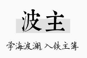 波主名字的寓意及含义