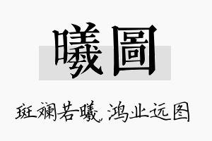 曦图名字的寓意及含义