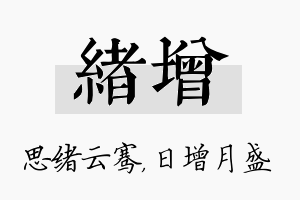 绪增名字的寓意及含义