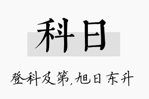 科日名字的寓意及含义