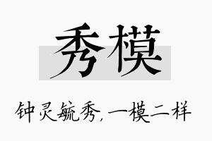 秀模名字的寓意及含义