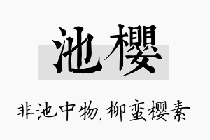 池樱名字的寓意及含义