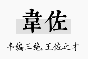 韦佐名字的寓意及含义