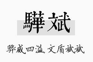 骅斌名字的寓意及含义