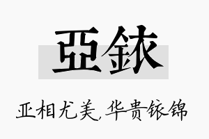 亚铱名字的寓意及含义