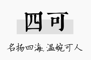 四可名字的寓意及含义