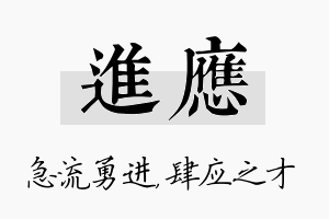 进应名字的寓意及含义