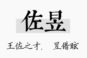 佐昱名字的寓意及含义