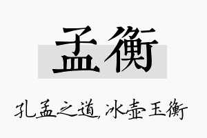 孟衡名字的寓意及含义