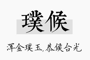 璞候名字的寓意及含义