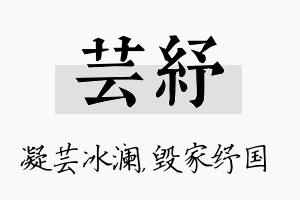 芸纾名字的寓意及含义