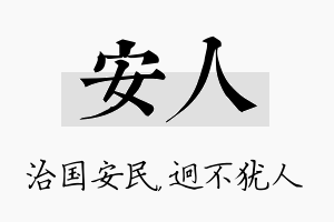 安人名字的寓意及含义