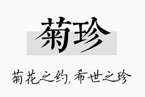 菊珍名字的寓意及含义