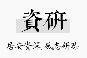 资研名字的寓意及含义