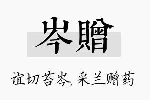 岑赠名字的寓意及含义