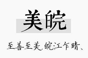 美皖名字的寓意及含义