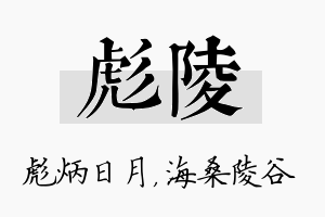 彪陵名字的寓意及含义