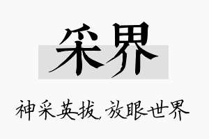 采界名字的寓意及含义