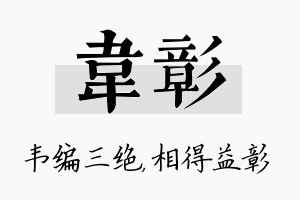 韦彰名字的寓意及含义