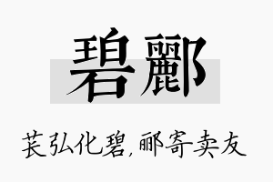 碧郦名字的寓意及含义