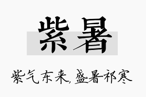 紫暑名字的寓意及含义