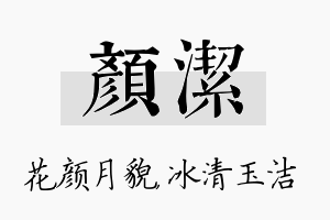 颜洁名字的寓意及含义